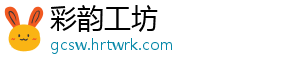 彩韵工坊